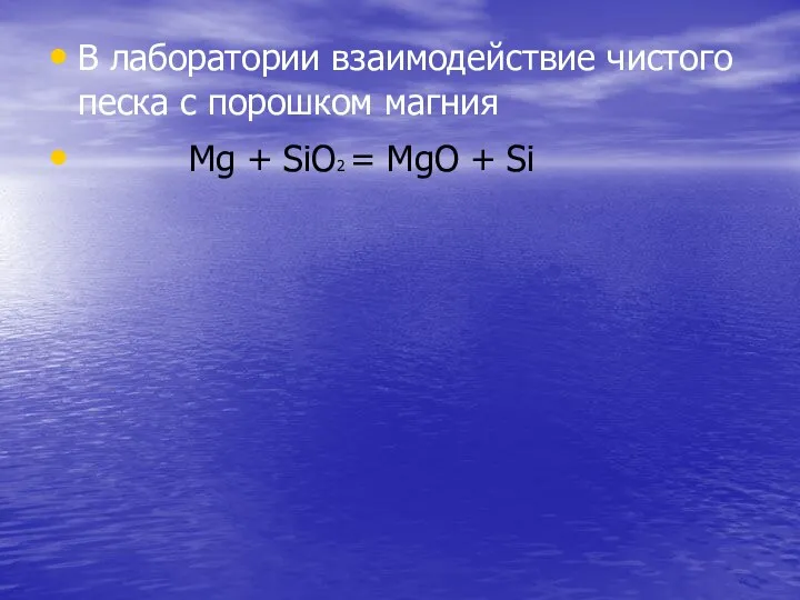 В лаборатории взаимодействие чистого песка с порошком магния Mg + SiO2 = MgO + Si