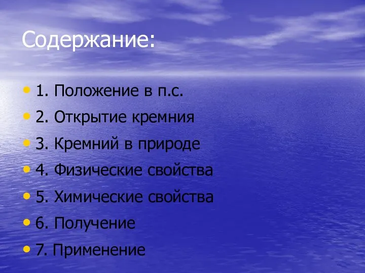 Содержание: 1. Положение в п.с. 2. Открытие кремния 3. Кремний