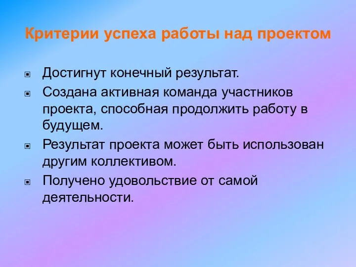 Критерии успеха работы над проектом Достигнут конечный результат. Создана активная