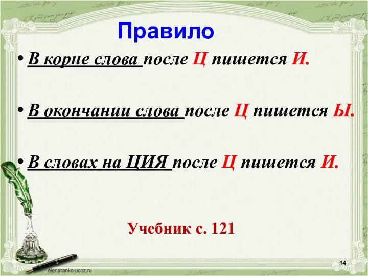 Правило В корне слова после Ц пишется И. В окончании