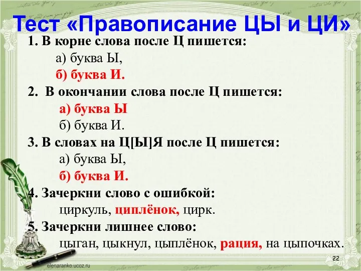 Тест «Правописание ЦЫ и ЦИ» 1. В корне слова после