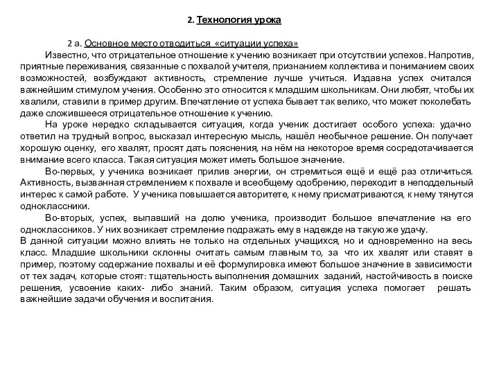 2. Технология урока 2 а. Основное место отводиться «ситуации успеха»