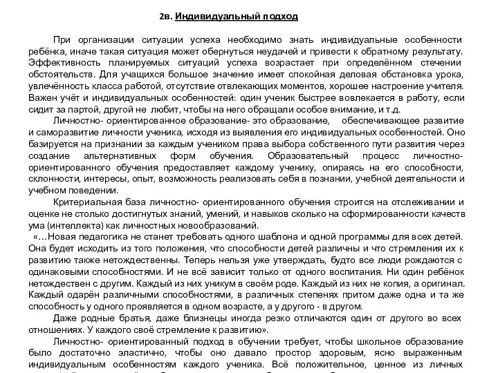 2в. Индивидуальный подход При организации ситуации успеха необходимо знать индивидуальные