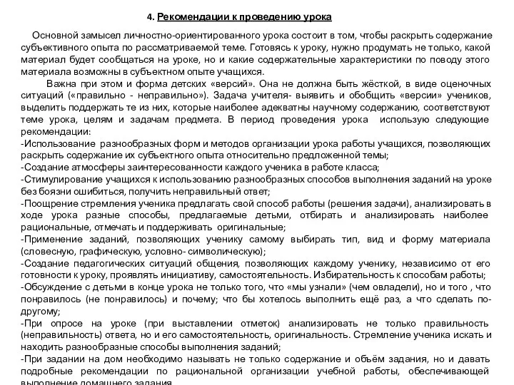 4. Рекомендации к проведению урока Основной замысел личностно-ориентированного урока состоит