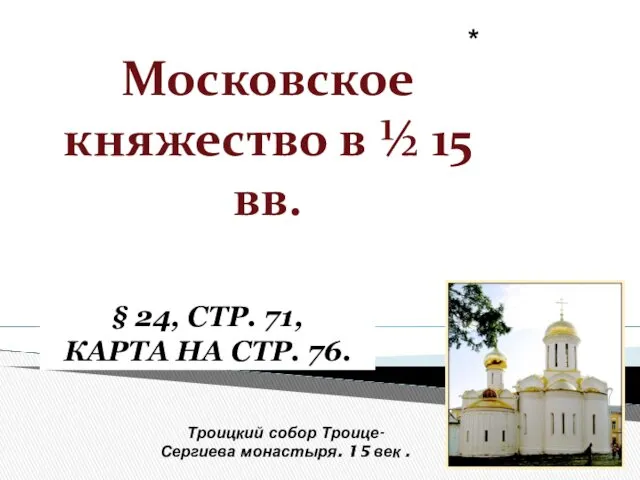 § 24, СТР. 71, КАРТА НА СТР. 76. Московское княжество