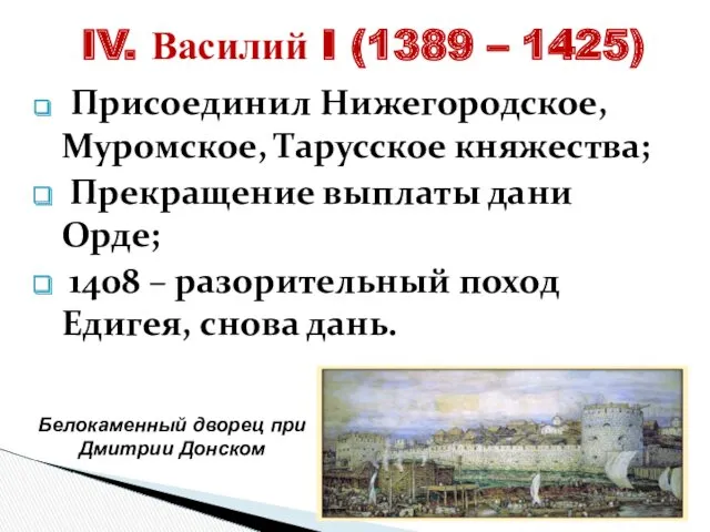 Присоединил Нижегородское, Муромское, Тарусское княжества; Прекращение выплаты дани Орде; 1408