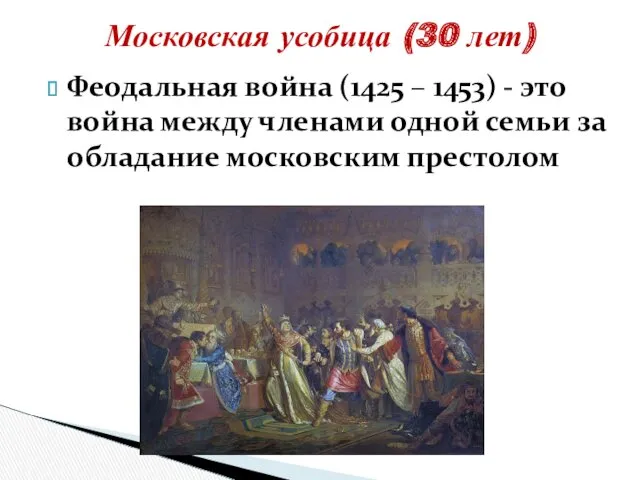 Феодальная война (1425 – 1453) - это война между членами