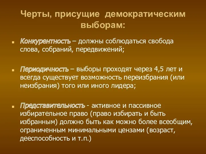 Черты, присущие демократическим выборам: Конкурентность – должны соблюдаться свобода слова,