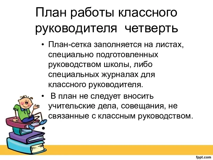 План работы классного руководителя четверть План-сетка заполняется на листах, специально