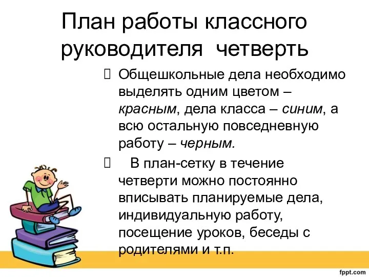 План работы классного руководителя четверть Общешкольные дела необходимо выделять одним