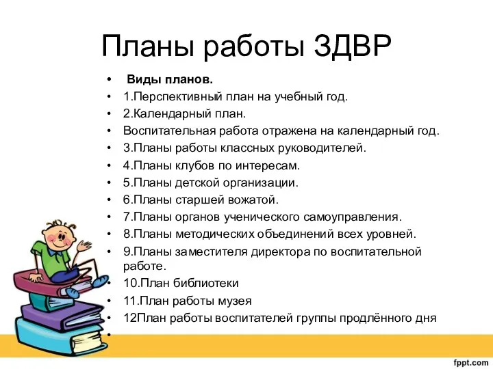 Планы работы ЗДВР Виды планов. 1.Перспективный план на учебный год.