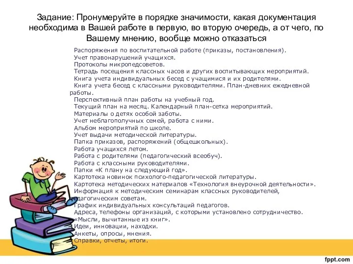 Задание: Пронумеруйте в порядке значимости, какая документация необходима в Вашей