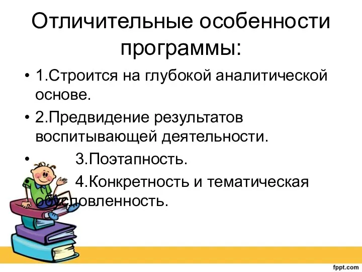 Отличительные особенности программы: 1.Строится на глубокой аналитической основе. 2.Предвидение результатов