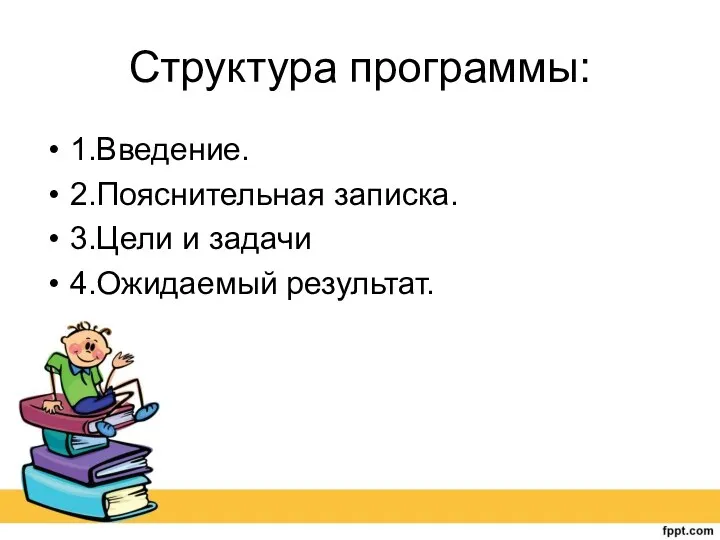 Структура программы: 1.Введение. 2.Пояснительная записка. 3.Цели и задачи 4.Ожидаемый результат.