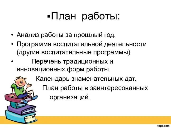 План работы: Анализ работы за прошлый год. Программа воспитательной деятельности