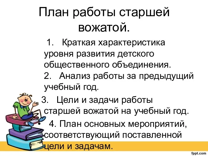 План работы старшей вожатой. 1. Краткая характеристика уровня развития детского