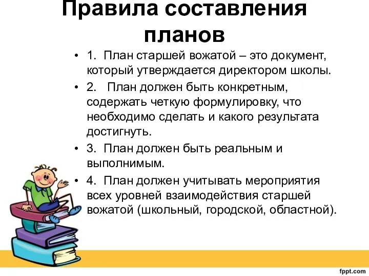 Правила составления планов 1. План старшей вожатой – это документ,