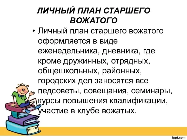 ЛИЧНЫЙ ПЛАН СТАРШЕГО ВОЖАТОГО Личный план старшего вожатого оформляется в