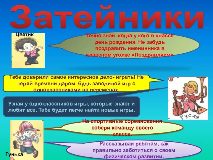 Затейники Точно знай, когда у кого в классе день рождения. Не забудь поздравить