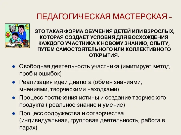 ПЕДАГОГИЧЕСКАЯ МАСТЕРСКАЯ – ЭТО ТАКАЯ ФОРМА ОБУЧЕНИЯ ДЕТЕЙ ИЛИ ВЗРОСЛЫХ, КОТОРАЯ СОЗДАЕТ УСЛОВИЯ