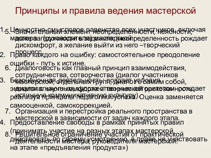 Принципы и правила ведения мастерской Ценностно-смысловое равенство всех участников, включая мастера (руководителя) мастерской.