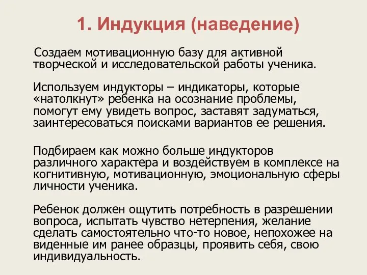 Создаем мотивационную базу для активной творческой и исследовательской работы ученика.