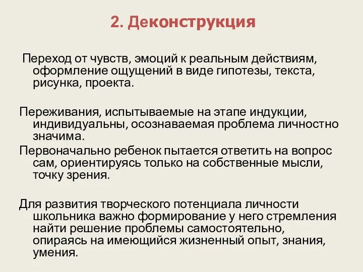 2. Деконструкция Переход от чувств, эмоций к реальным действиям, оформление