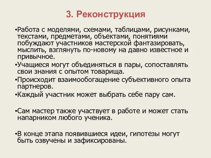 3. Реконструкция Работа с моделями, схемами, таблицами, рисунками, текстами, предметами, объектами, понятиями побуждают