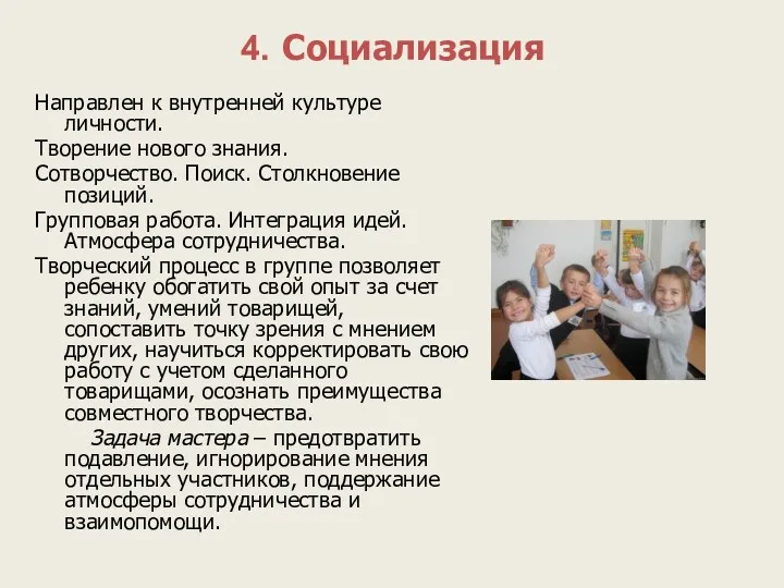 4. Социализация Направлен к внутренней культуре личности. Творение нового знания.