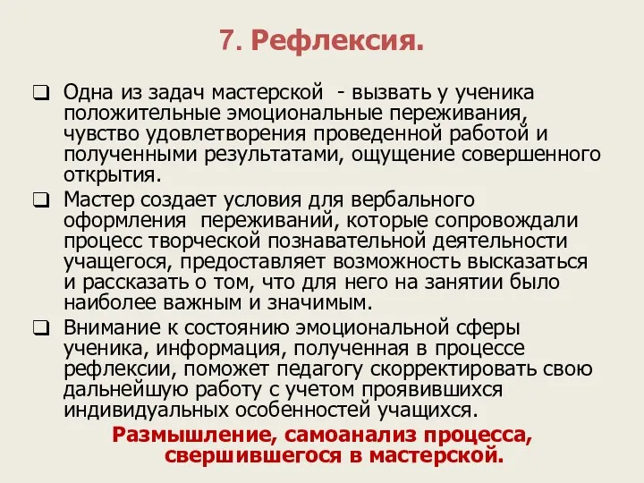 7. Рефлексия. Одна из задач мастерской - вызвать у ученика положительные эмоциональные переживания,