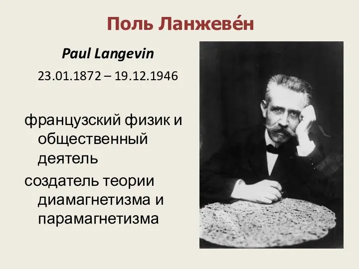Поль Ланжеве́н Paul Langevin 23.01.1872 – 19.12.1946 французский физик и общественный деятель создатель