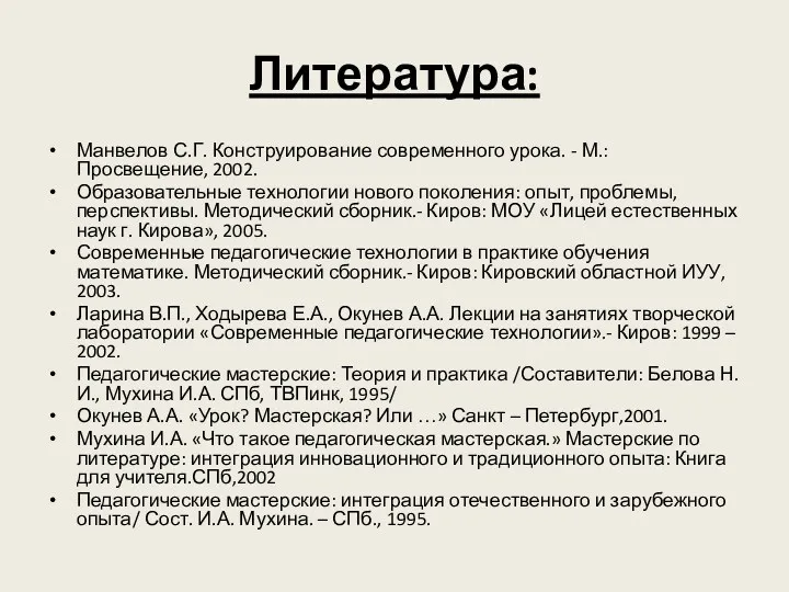 Литература: Манвелов С.Г. Конструирование современного урока. - М.: Просвещение, 2002. Образовательные технологии нового