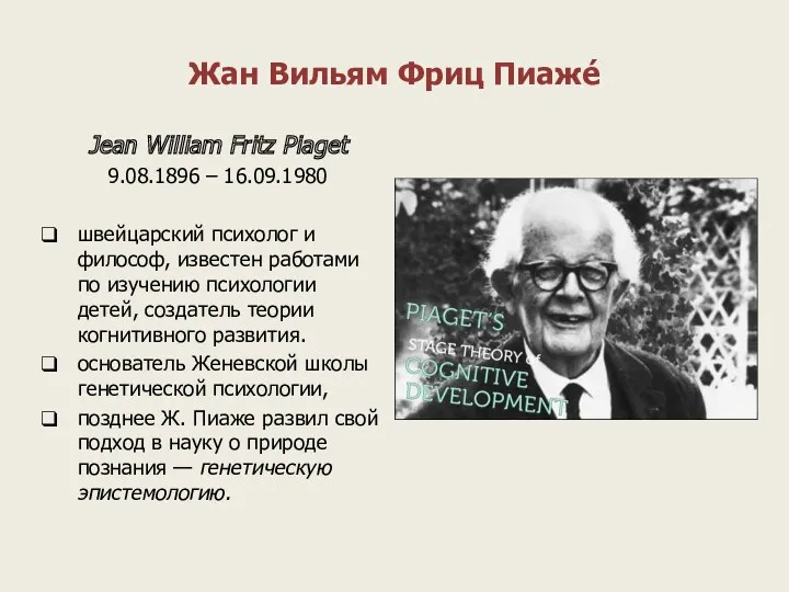 Жан Вильям Фриц Пиаже́ Jean William Fritz Piaget 9.08.1896 – 16.09.1980 швейцарский психолог