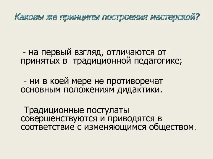 Каковы же принципы построения мастерской? - на первый взгляд, отличаются