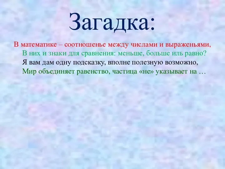 Загадка: В математике – соотношенье между числами и выраженьями, В них и знаки