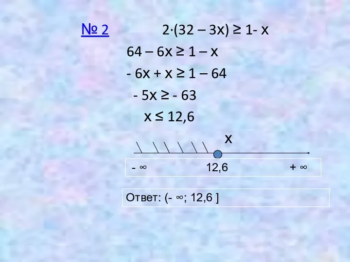 № 2 2∙(32 – 3х) ≥ 1- х 64 – 6х ≥ 1
