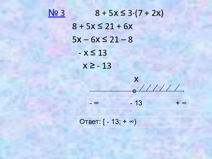 № 3 8 + 5х ≤ 3∙(7 + 2х) 8 + 5х ≤