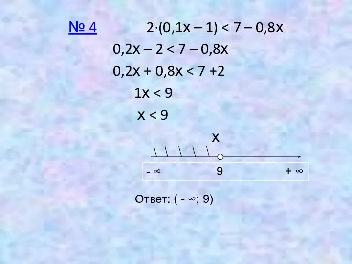 № 4 2∙(0,1х – 1) 0,2х – 2 0,2х + 0,8х 1х х