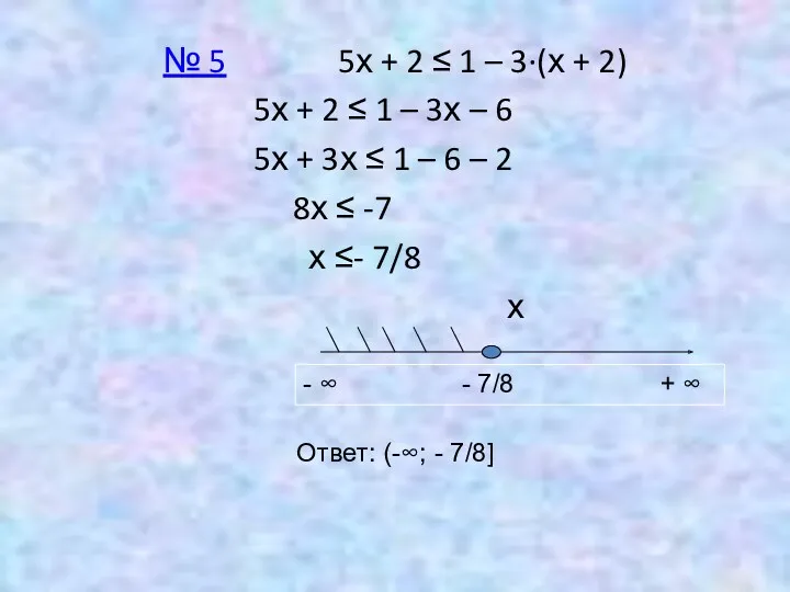 № 5 5х + 2 ≤ 1 – 3∙(х + 2) 5х +