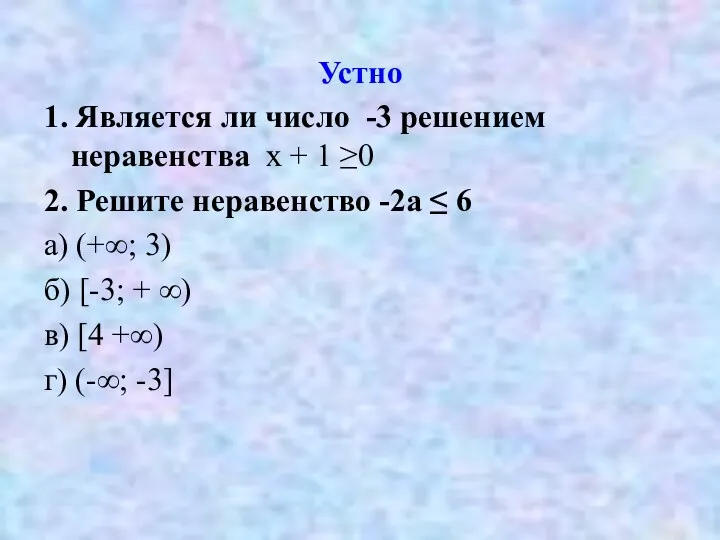 Устно 1. Является ли число -3 решением неравенства х + 1 ≥0 2.