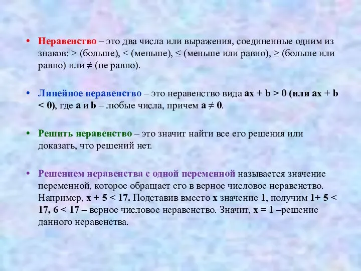 Неравенство – это два числа или выражения, соединенные одним из