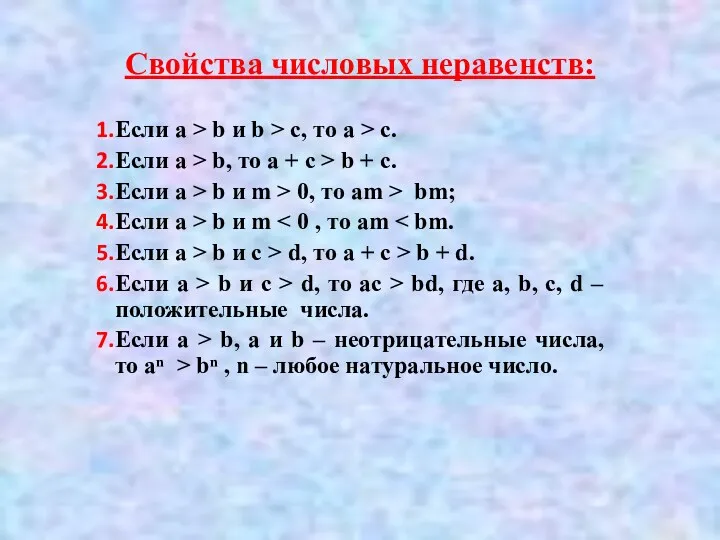 Свойства числовых неравенств: Если а > b и b >