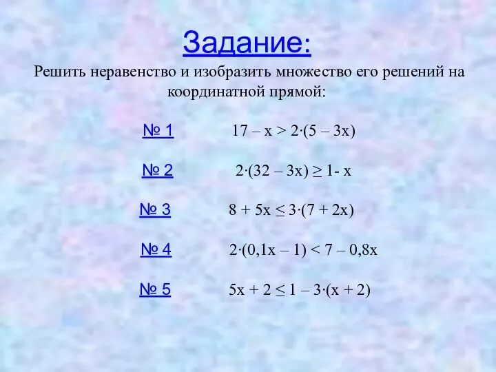 Задание: Решить неравенство и изобразить множество его решений на координатной прямой: № 1