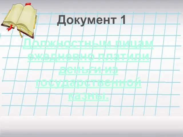 Должностным лицам ежедневно платили деньги из государственной казны. Документ 1