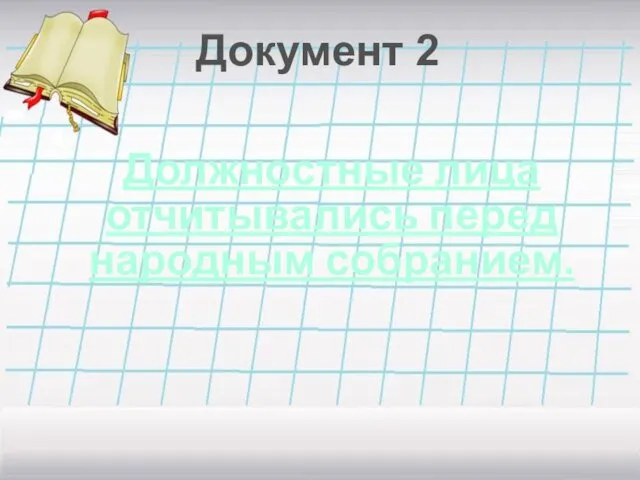 Документ 2 Должностные лица отчитывались перед народным собранием.