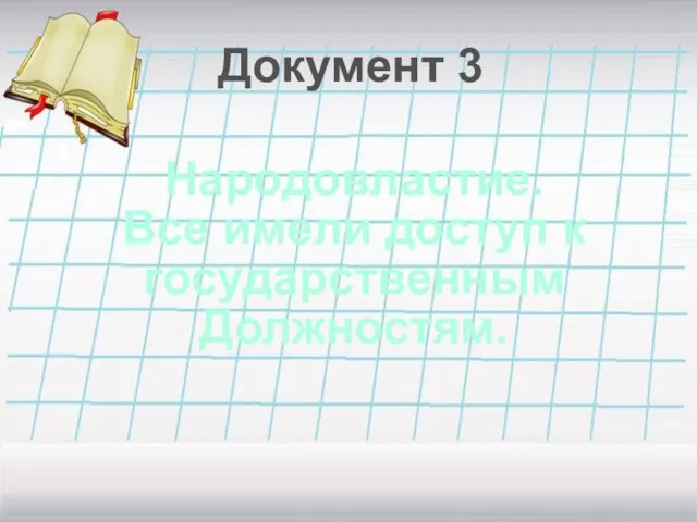 Документ 3 Народовластие. Все имели доступ к государственным Должностям.