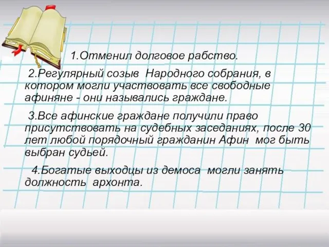 1.Отменил долговое рабство. 2.Регулярный созыв Народного собрания, в котором могли