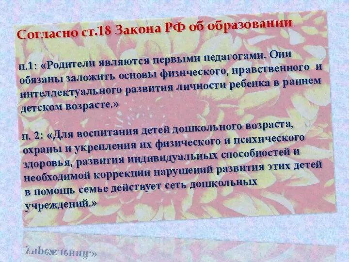 Согласно ст.18 Закона РФ об образовании п.1: «Родители являются первыми