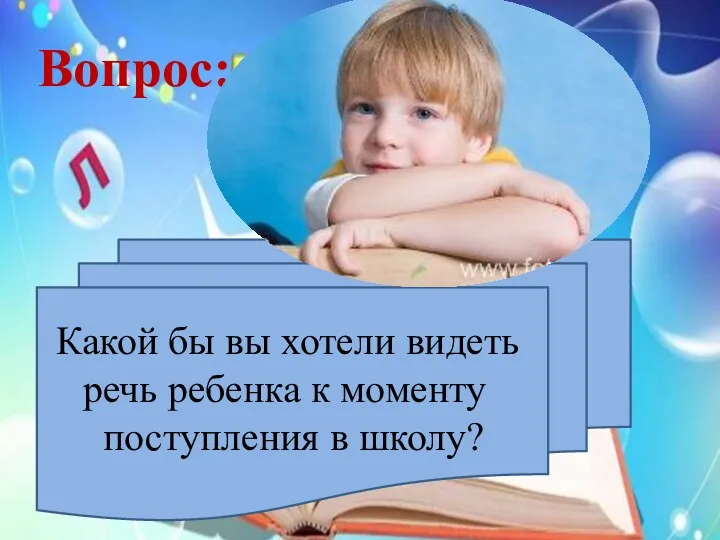 Вопрос: Какой бы вы хотели видеть речь ребенка к моменту поступления в школу?