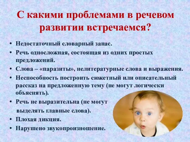 С какими проблемами в речевом развитии встречаемся? Недостаточный словарный запас.